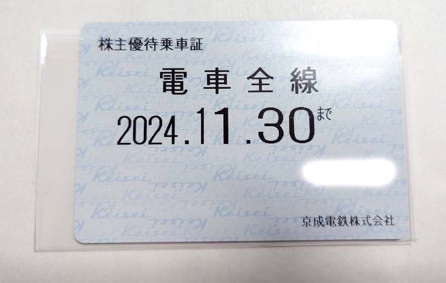 ★京成電鉄 株主優待乗車証 2024年11月30日まで★送料負担★電車全線 定期型_画像1