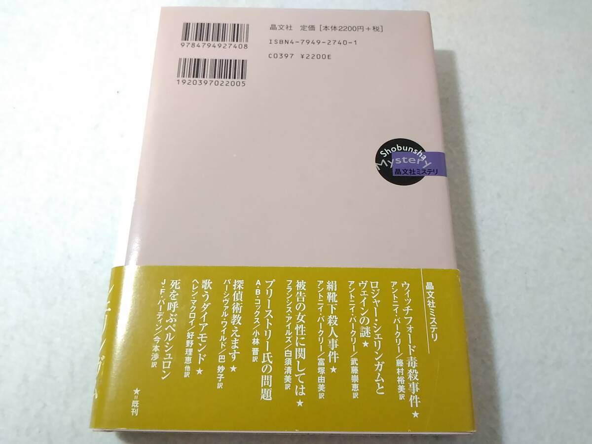 ○045002　絹靴下殺人事件 アントニイバークリー_画像2