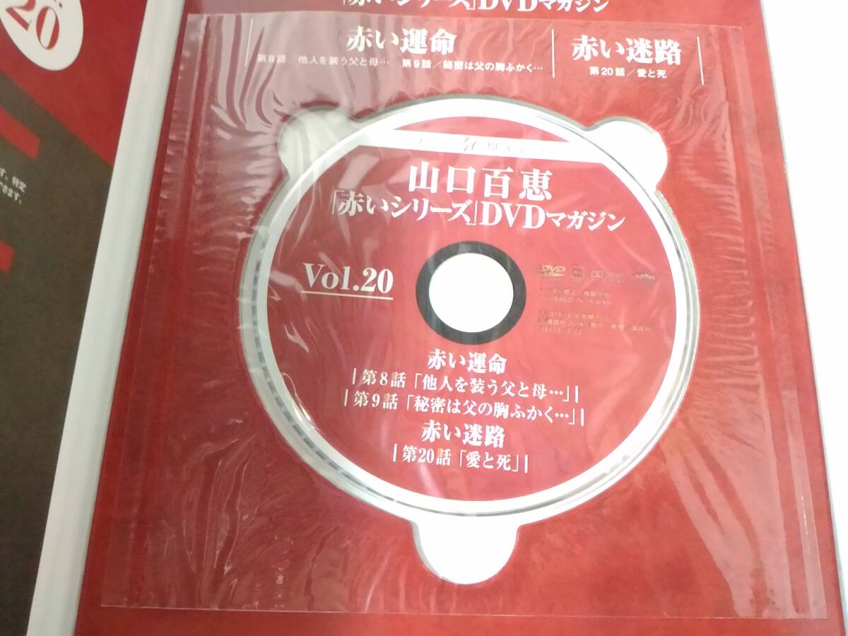 _山口百恵 赤いシリーズDVDマガジン vol.20 赤い迷路 赤い運命