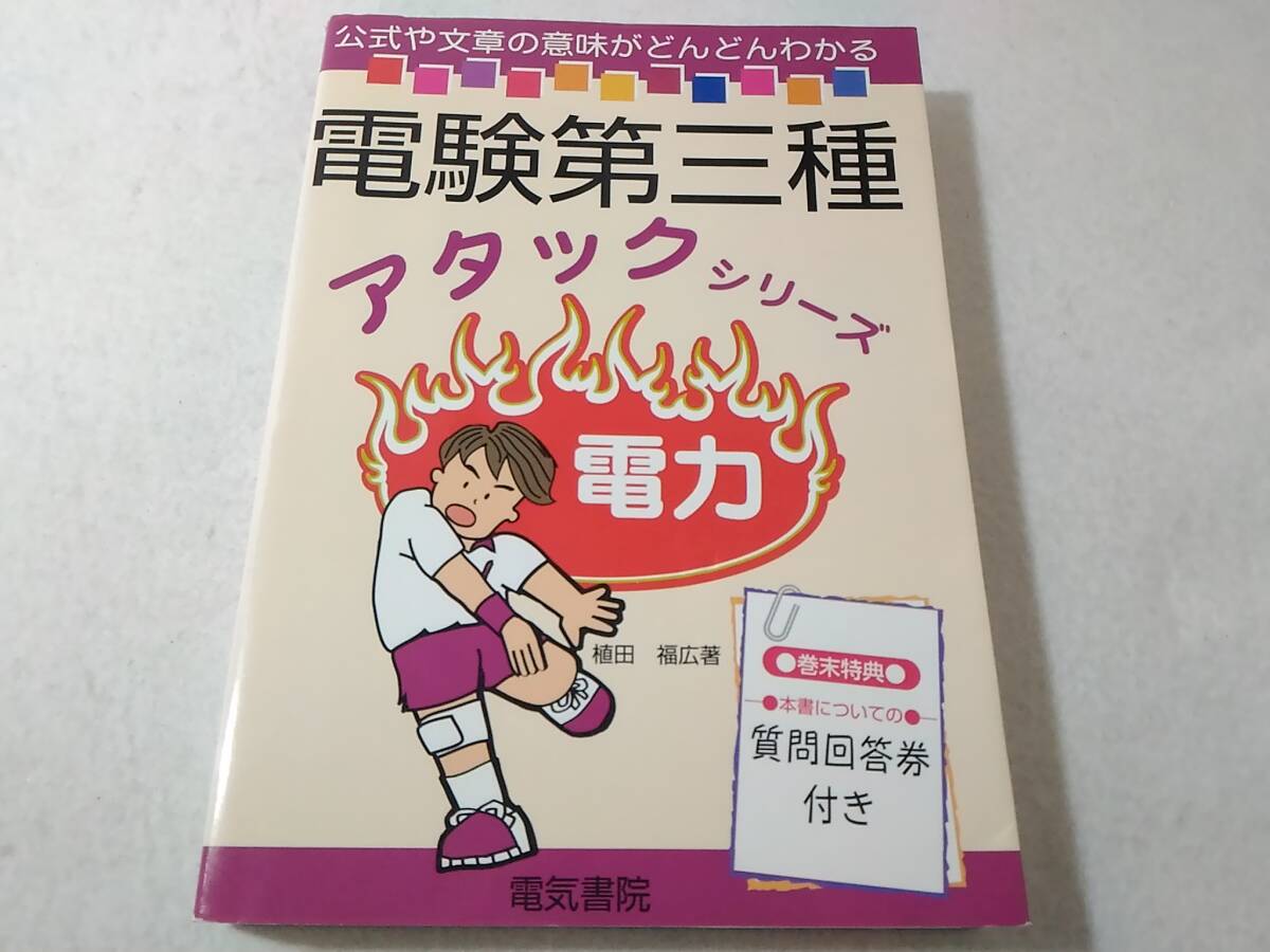 _電験第三種アタックシリーズ 電力 電気書院 植田福広_画像1