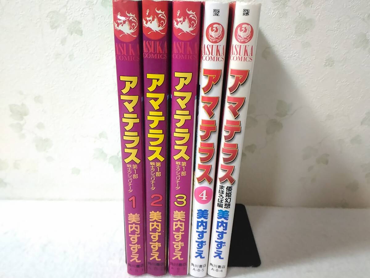 _アマテラス 全4巻 と 倭姫幻想まほろば編 5冊セット 美内すずえ_画像1