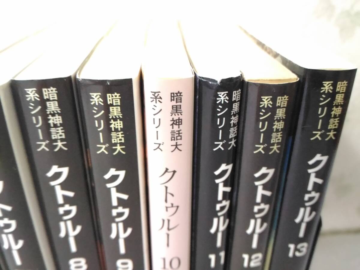 _クトゥルー 全13巻セット 13冊 暗黒神話大系シリーズ 青心社 文庫_画像3