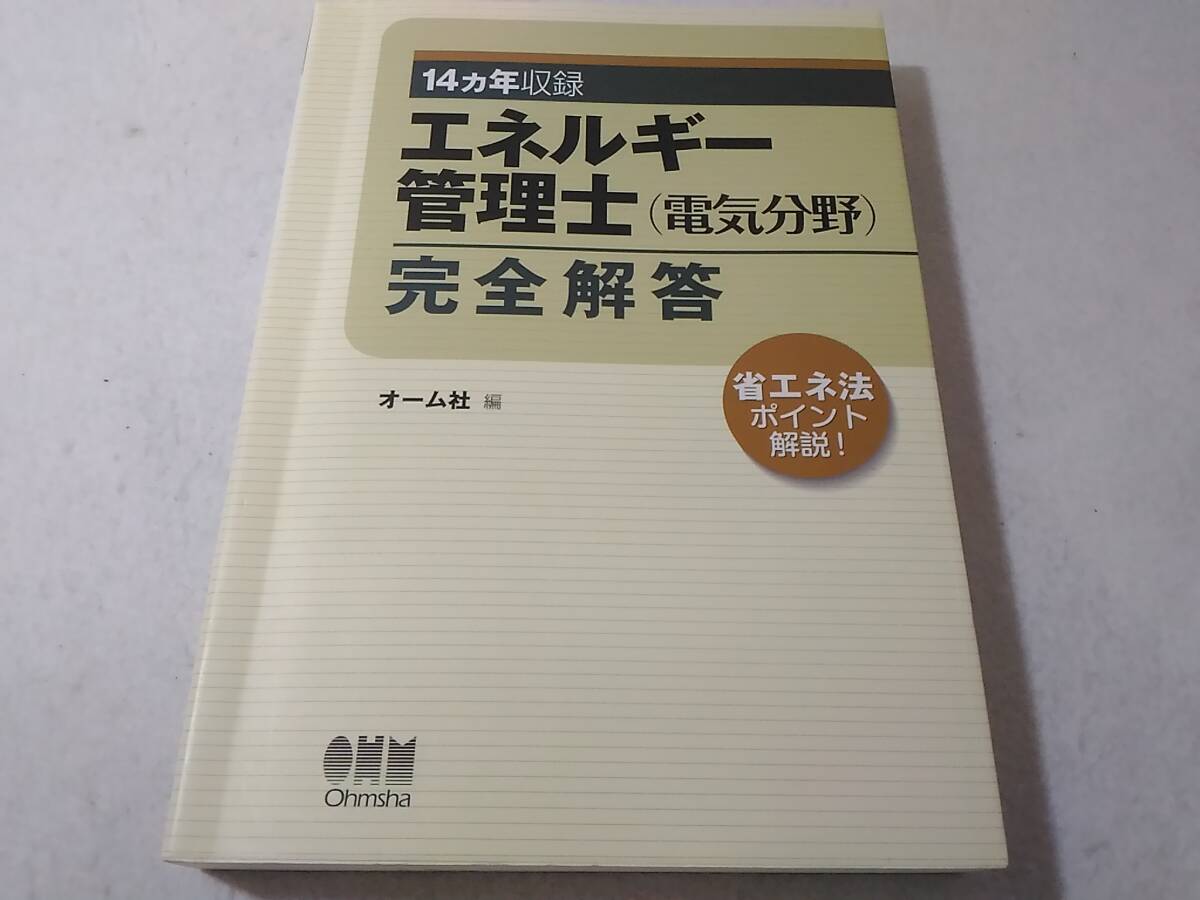 本当に信頼出来る店 Yahoo!オークション - _エネルギー管理士 電気分野 完全解答 14 その他