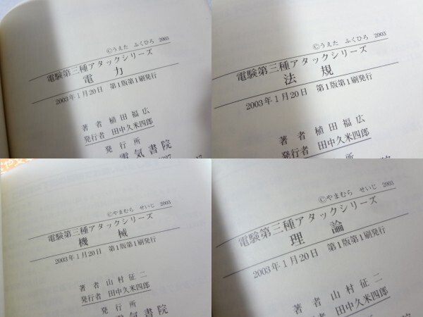 _電験第三種アタックシリーズ全4冊セット 理論 機械 電力 法規 電気書院_画像3