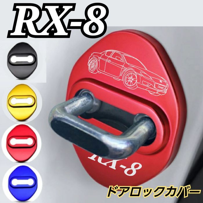 [レッド２個]MAZDA系　RX8系　ドアロックカバー