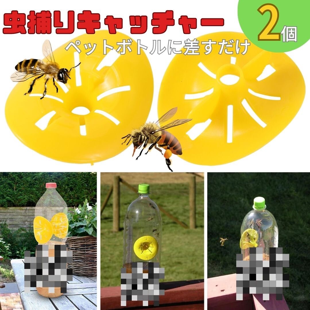 【2個】虫取り 黄色 蜂 蜂取りキャッチャー 2個 黄色トラップ 蜂取り ペットボトルサイズ ストロング 虫捕り 虫採り 黄色 イエロー_画像1