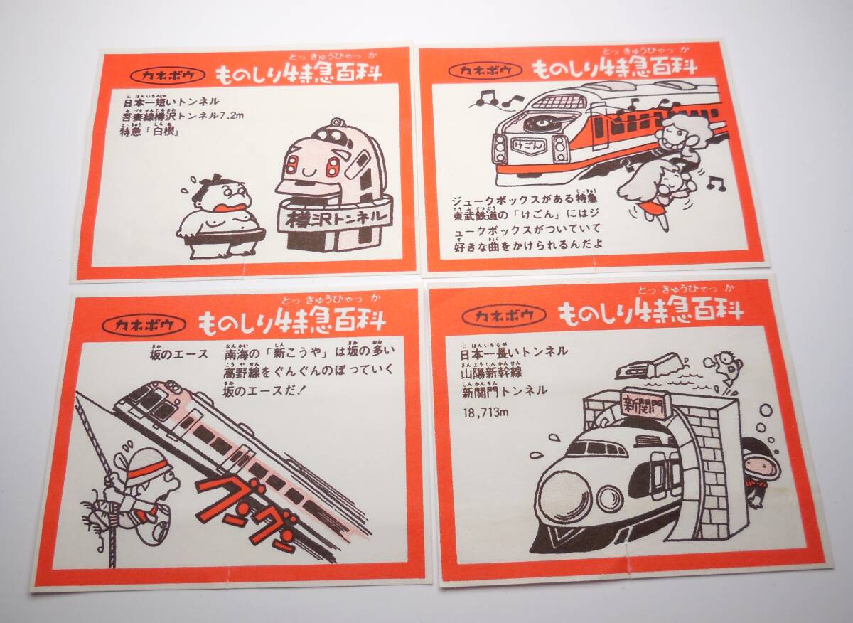 カネボウ ガム「ものしり特急百科」包装紙 さや紙 8点 鉄道 電車 特急 新幹線_画像5