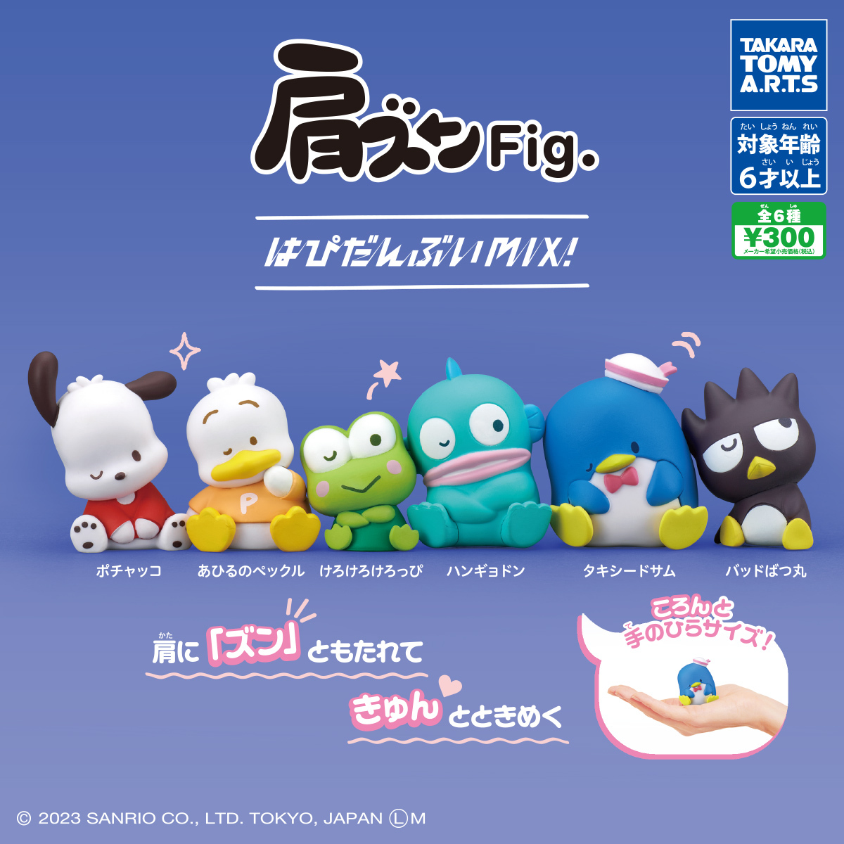 肩ズンFig.はぴだんぶいMIX!全6種 ポチャッコ ペックル けろけろけろっぴ ハンギョドン タキシードサム バッドばつ丸 フィギュア サンリオ_画像1