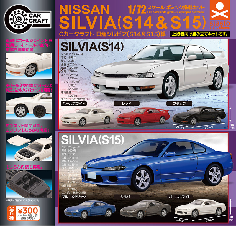 1/72 Cカークラフト 日産シルビア(S14&S15)編 全6種 NISSAN SILVIA ニッサン ミニカー ミニチュア コレクション ガチャ ガチャポン_画像1