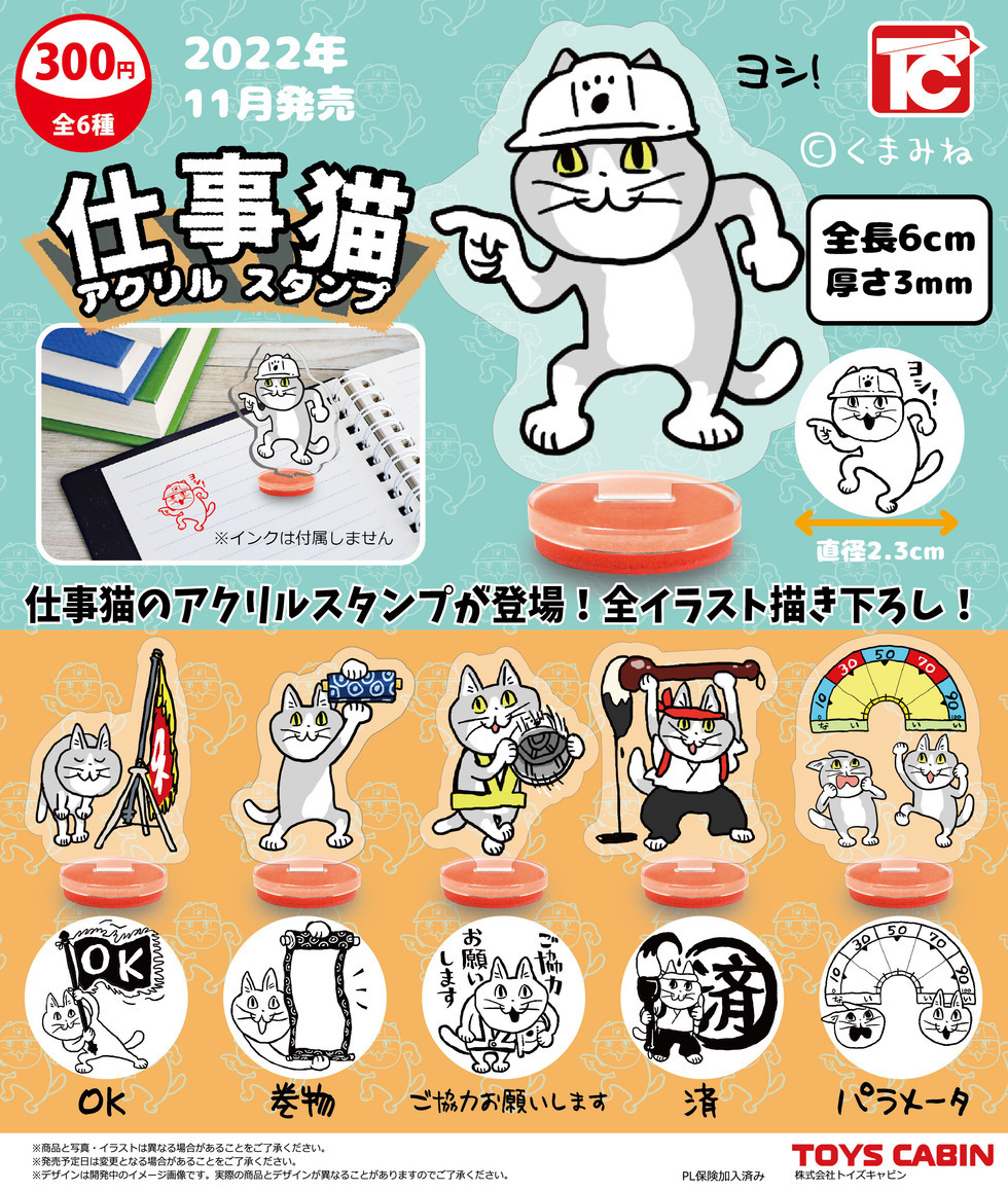 即決 仕事猫 アクリル スタンプ 全6種セット スタンド フィギュア コレクション 現場猫 現場仕事猫 くまみね ガチャ ガチャポン ヨシッ!_画像2