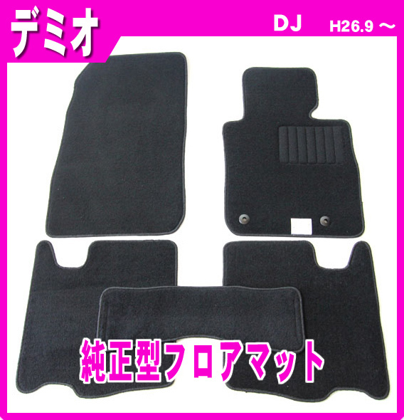 純正型ジュータンマット■MAZDA■デミオ DJ3FS/DJ3AS/DJ5FS/DJ5AS 2WD 平成26年9月～【安心の日本製】_画像1