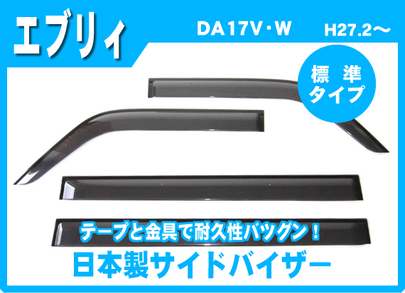 お得なセット■スズキ■エブリィバン DA17V 平成27年2月～【純正型ドアバイザー＆フロアゴムマット】専用留め具付【地域別送料無料】_画像2