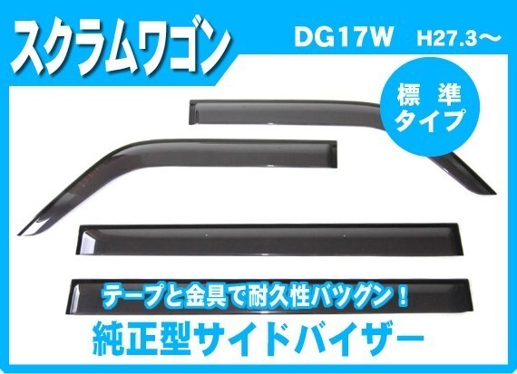 スクラムワゴン DG17W MC前(リヤシート分割型車用) バイザー＆ゴムマット&ナンバーフレーム_画像2