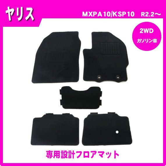 純正型ジュータンマット カーマット■トヨタ■ヤリス/YARIS MXPA10/MXPH14/KSP210【2WD/AT/ガソリン車】令和2年2月～_画像1