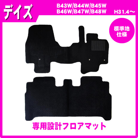 純正型ジュータンマット■日産■デイズ B43W/B44W/B45W/B46W/B47W/B48W 標準地仕様 平成31年4月～令和4年9月【安心の日本メーカー品】_画像1