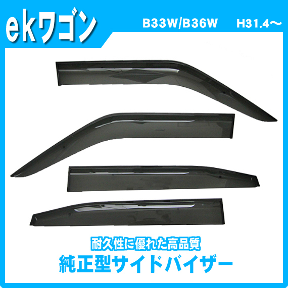 純正型サイドバイザー■三菱■ekワゴン B33W/B36W 平成31年4月～【安心の2重固定】取扱説明書付_画像1