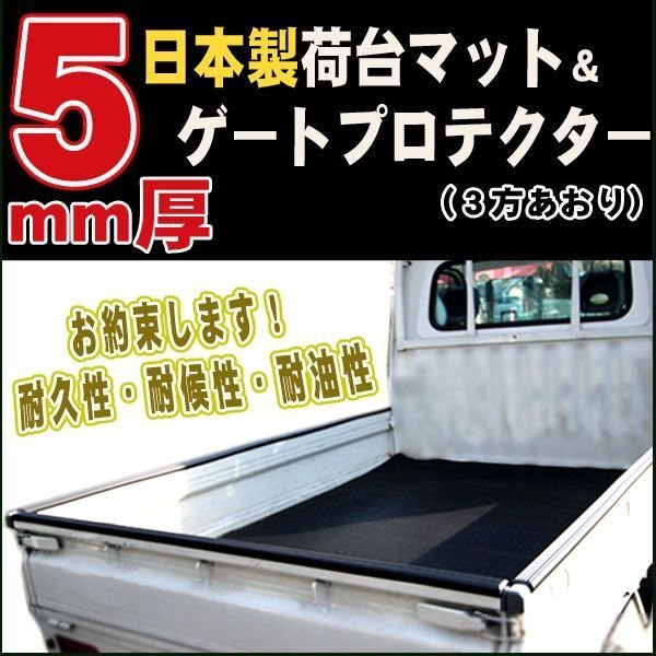 安心の日本製■スズキ■【キャリィトラック DA16T 平成25年9月～】5mm厚 荷台マット＆ゲートプロテクター_画像1