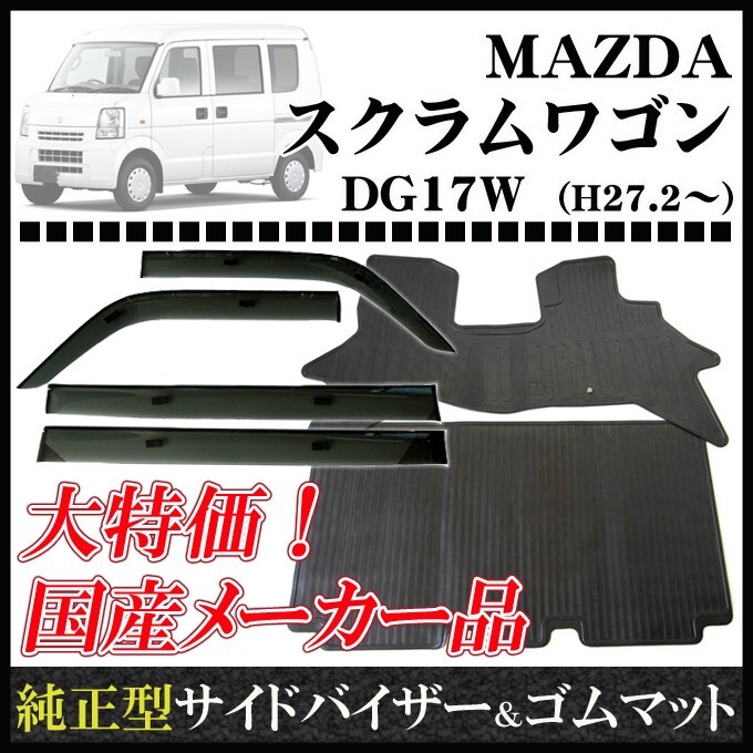 スクラムワゴン DG17W MC前(リヤシート分割型車用) サイドバイザー＆ゴムマット_画像1