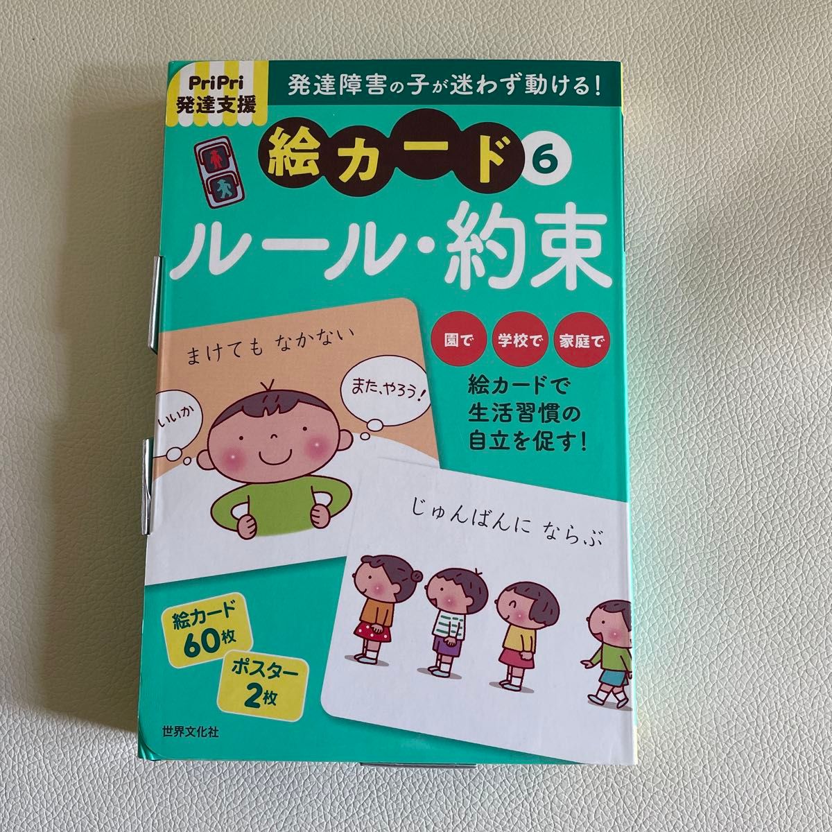 pri pri 発達支援　発達障害の子が迷わず動ける！絵カード 6 ルール約束