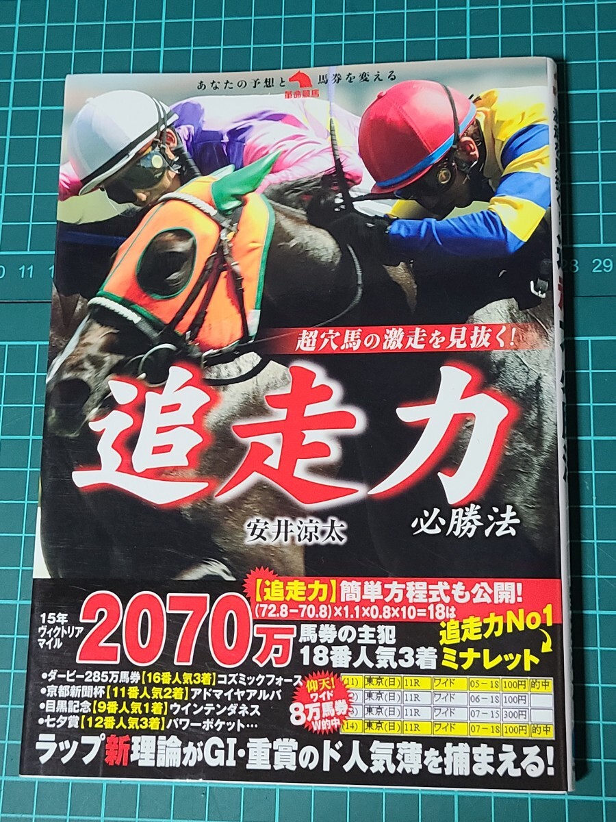 【中古】 超穴馬の激走を見抜く！追走力必勝法 （革命競馬：あなたの予想と馬券を変える） 安井涼太／著 秀和システム