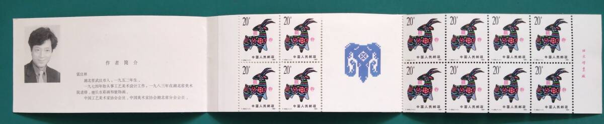 【中国切手】 （中国人民郵政） 1991年 T.159 辛未年 年賀切手帳 の画像3