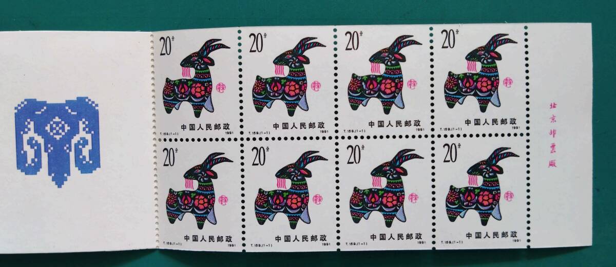 【中国切手】 （中国人民郵政） 1991年 T.159 辛未年 年賀切手帳 の画像6