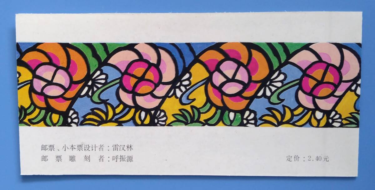 【中国切手】 （中国人民郵政） 1991年 T.159 辛未年 年賀切手帳 の画像2