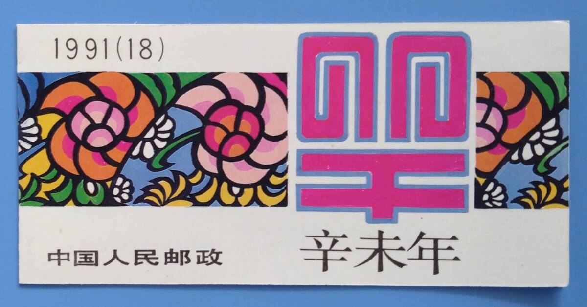 【中国切手】 （中国人民郵政） 1991年 T.159 辛未年 年賀切手帳 の画像1