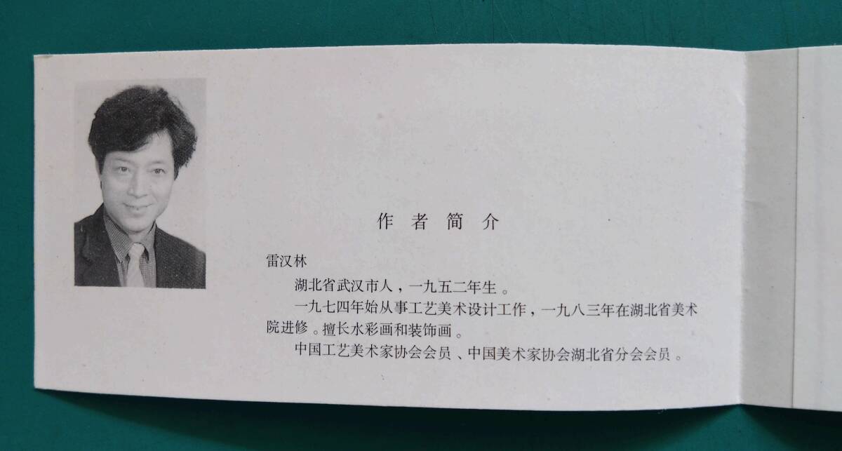 【中国切手】 （中国人民郵政） 1991年 T.159 辛未年 年賀切手帳 の画像4