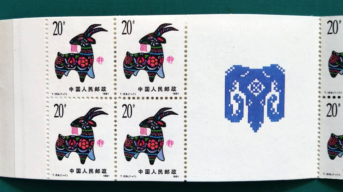 【中国切手】 （中国人民郵政） 1991年 T.159 辛未年 年賀切手帳 の画像5
