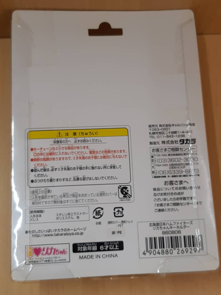 【菊水-10292】 タカラ/リカちゃん/北海道日本ハムファイターズ/キーホルダー/北海道限定/未開封品/レア （yu）_画像2