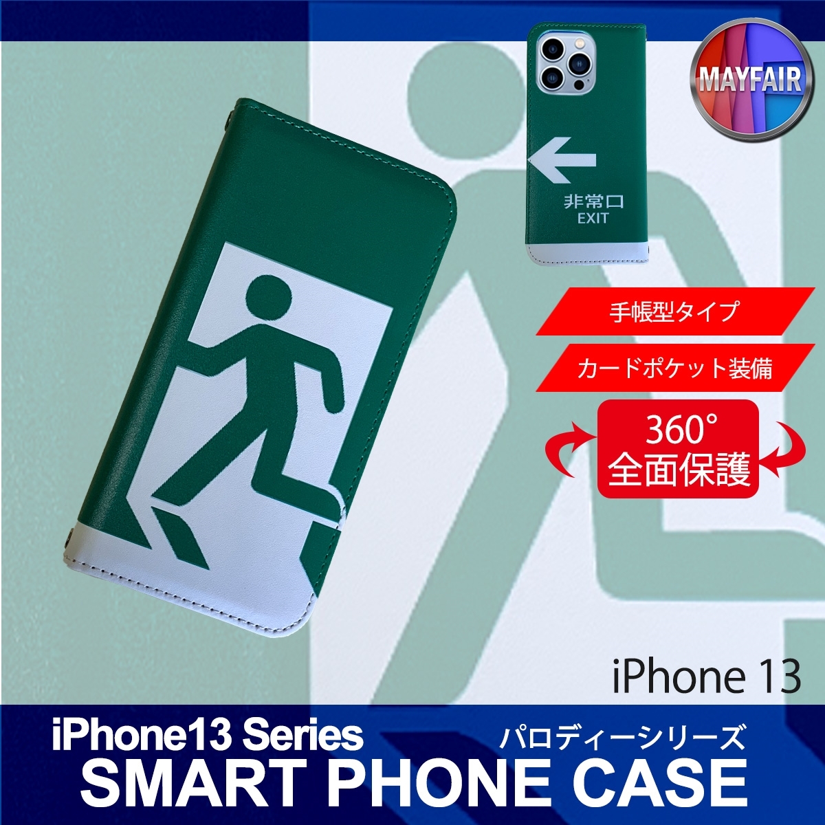 1】 iPhone13 手帳型 アイフォン ケース スマホカバー PVC レザー 非常口_画像1