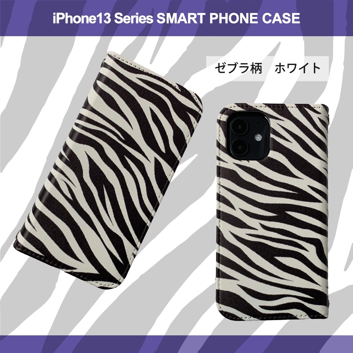 1】 iPhone13 Mini 手帳型 アイフォン ケース スマホカバー PVC レザー ゼブラ柄 ホワイト
