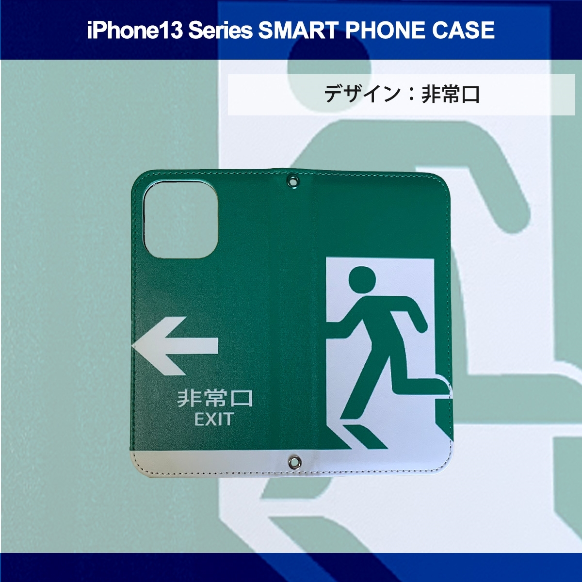 1】 iPhone13 Pro Max 手帳型 アイフォン ケース スマホカバー PVC レザー 非常口_画像3