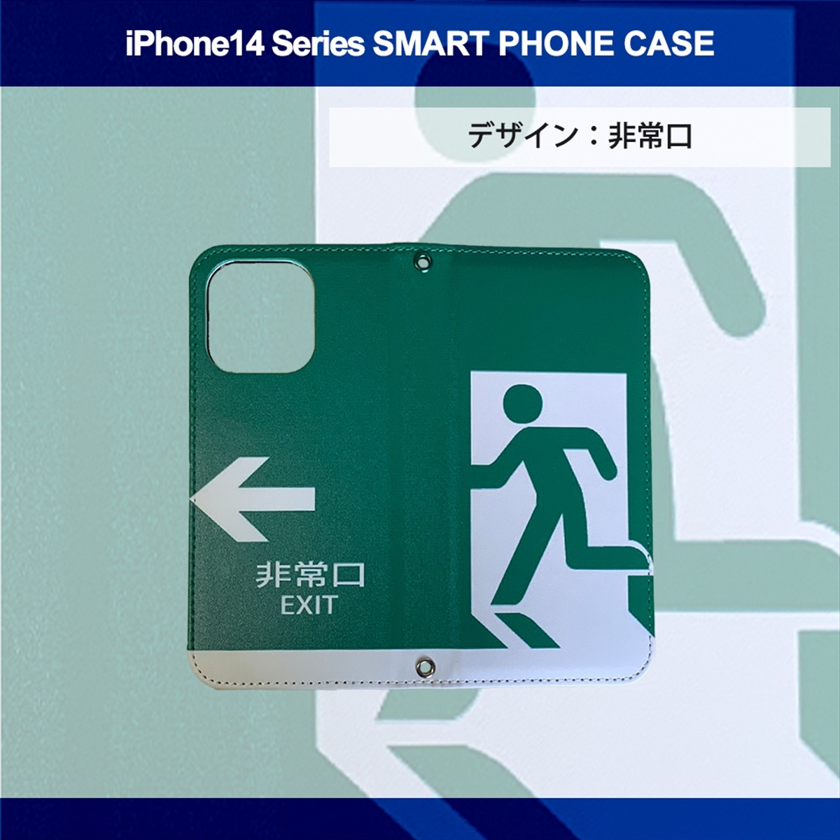 1】 iPhone14 Pro 手帳型 アイフォン ケース スマホカバー PVC レザー 非常口_画像3