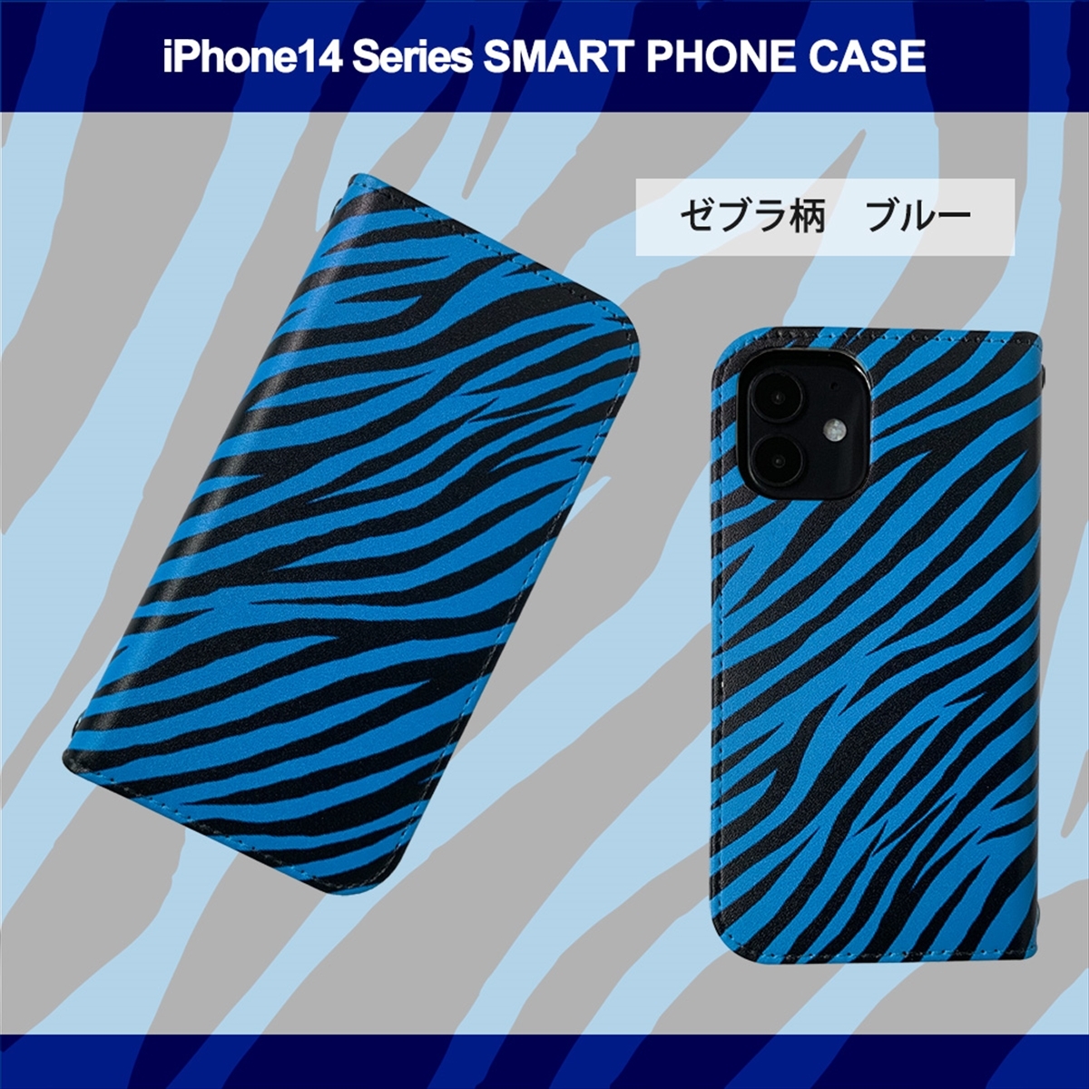 1】 iPhone14 Plus 手帳型 アイフォン ケース スマホカバー PVC レザー ゼブラ柄 ブルー