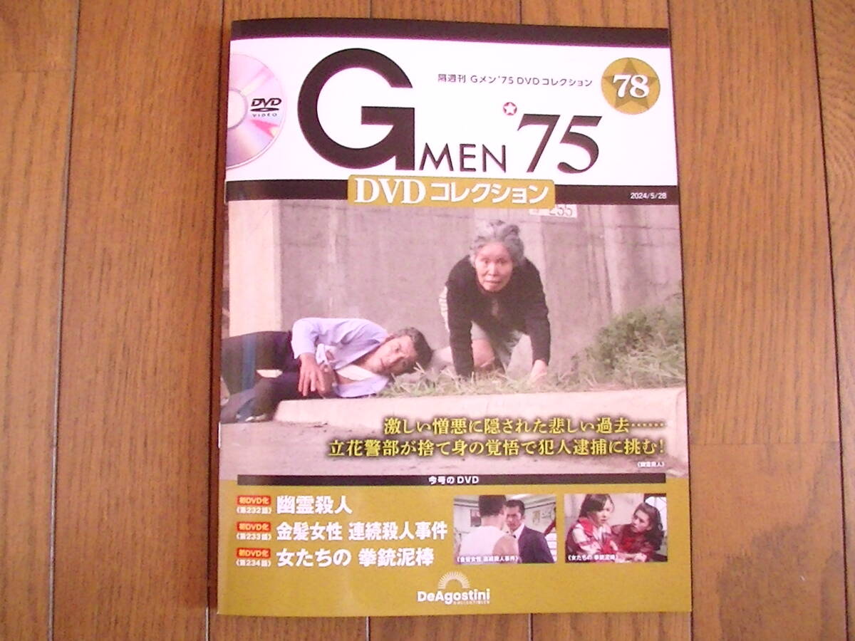 Gメン75 DVDコレクション 第78号の画像1