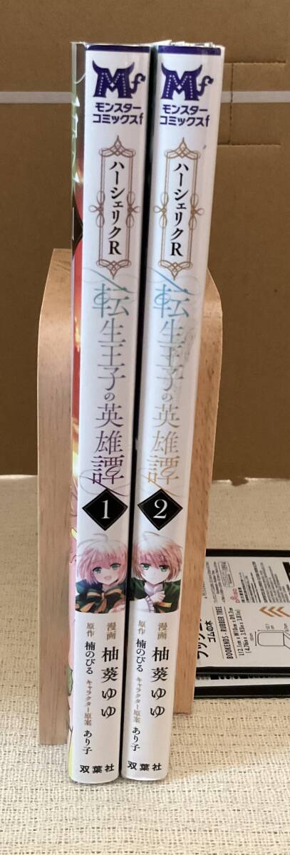 ◆裁断済み コミック本　ハーシェリクR 転生王子の英雄譚 １巻と２巻 楠のびる◆_画像3