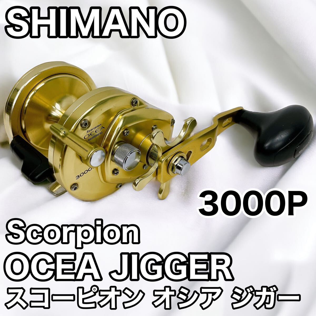 SHIMANO シマノ Scorpion OCEA JIGGER 3000P スコーピオン オシア ジガー 右ハンドルの画像1