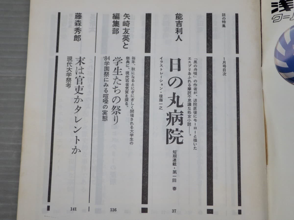 【雑誌/ミニコミ誌】話の特集 1985年〈1～12月号の内11冊セット/3月号欠〉◆矢崎泰久/和田誠/永六輔/篠山紀信/横尾忠則/伊丹十三/他_画像6