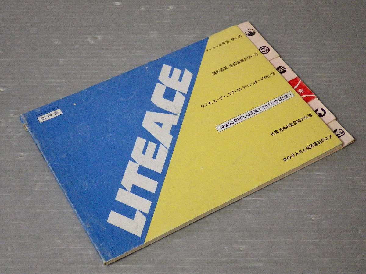 [ автомобиль инструкция по эксплуатации ] Toyota Lite Ace инструкция, руководство пользователя *KM20* Toyota Motor /1980 год 
