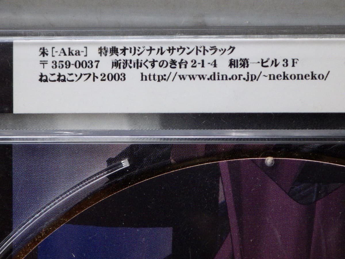 非売品【ゲーム音楽CD】朱 [-Aka-] 特典オリジナルサウンドトラック◆ねこねこソフト2003◆NEKO-4649_画像4