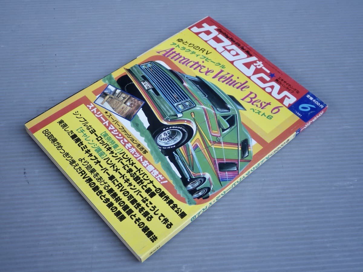 【自動車雑誌】カスタムカー 1981年6月号◆ゆとりのRV アトラクティブビークル・ベスト6◆ハンドメードキャンパー/バニング_画像1