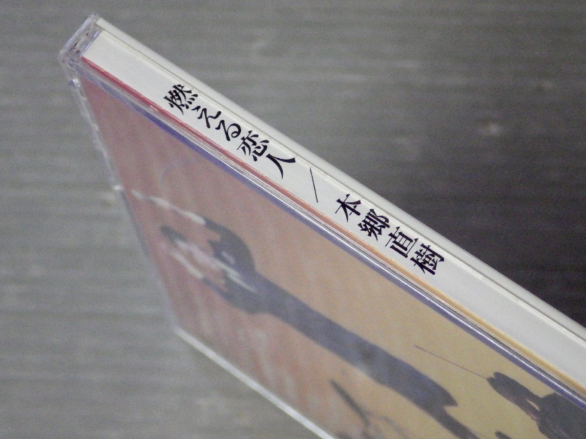 【CD】本郷直樹／燃える恋人◆ニューセンチュリーレコード/2005年◆NCCP-51221_画像3