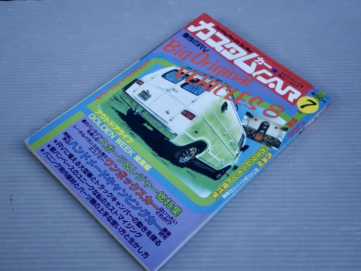 【自動車雑誌】カスタムカー 1980年7月号◆個性のRV ビッグオリジナルビークル8例◆ワンボックスカー/バニング/カスタムペイント_画像1