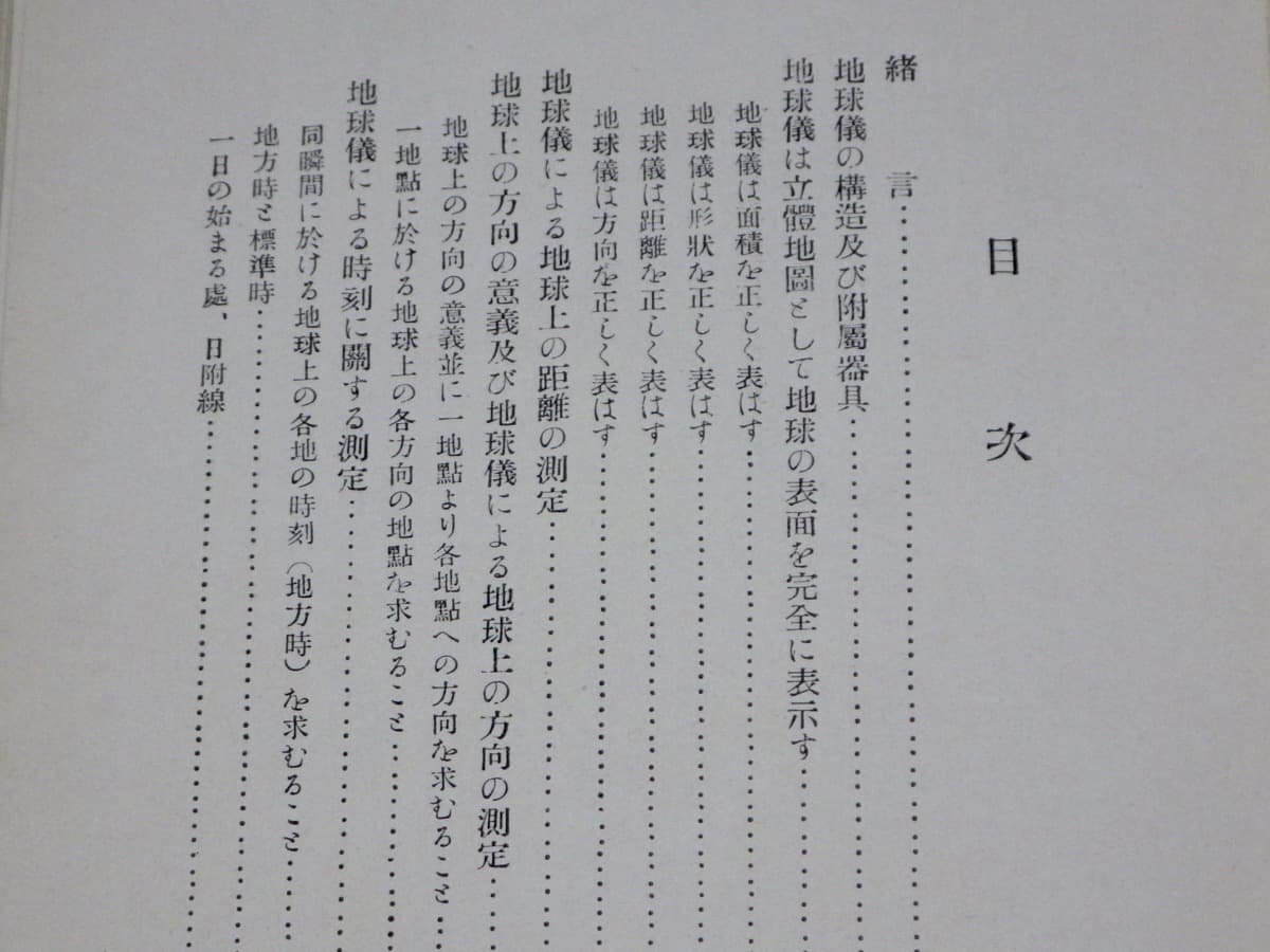 【古書】地球儀の用法／秋岡武次郎◆小光社/昭和8年（1933年）_画像6