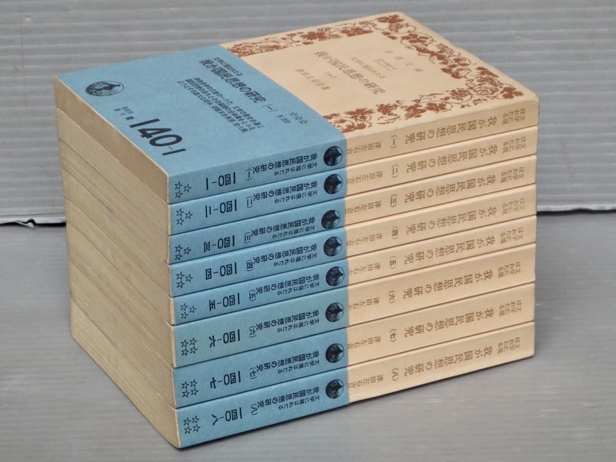 【全巻初版】文学に現れたる我が国民思想の研究〈全8巻揃い〉津田左右吉◆岩波文庫/1977～1978年_画像1