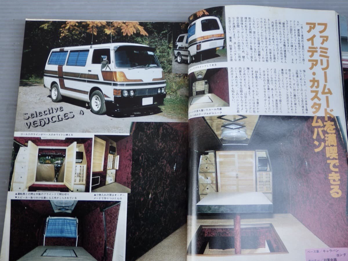 【自動車雑誌】カスタムカー 1980年12月号◆RVの先端セレクティブ・ビークル8例◆国産4WD/モトクロス◆芸文社_画像4