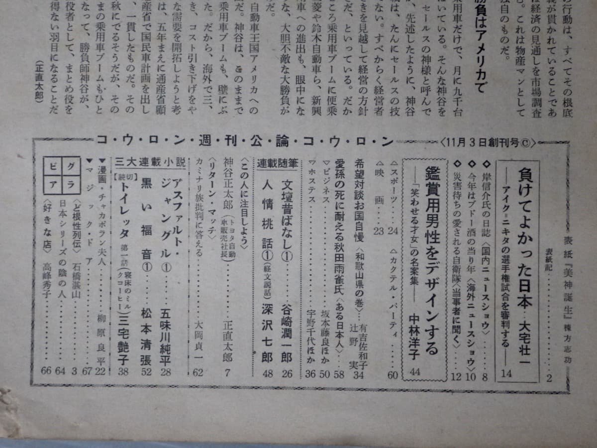 昭和レトロ【週刊誌】週刊公論 創刊号（1959年11/3号）～1961年8/21号〈93冊揃い〉◆中央公論社_画像4