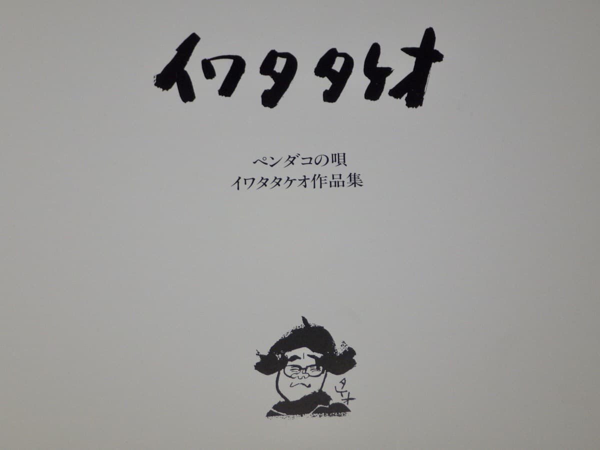 私家版【画集】イワタタケオ作品集『ペンダコの唄』◆1989年◆24×25cm_画像4